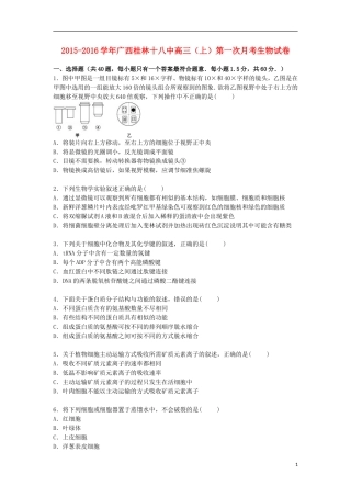 广西桂林十八中2016届高三生物上学期第一次月考试卷含解析
