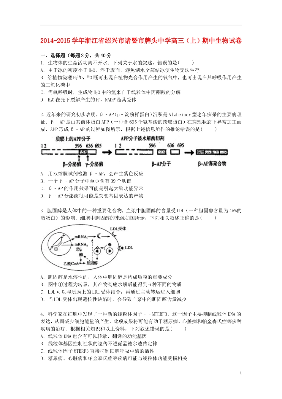 浙江省绍兴市诸暨市牌头中学2015届高三生物上学期期中试卷含解析_第1页