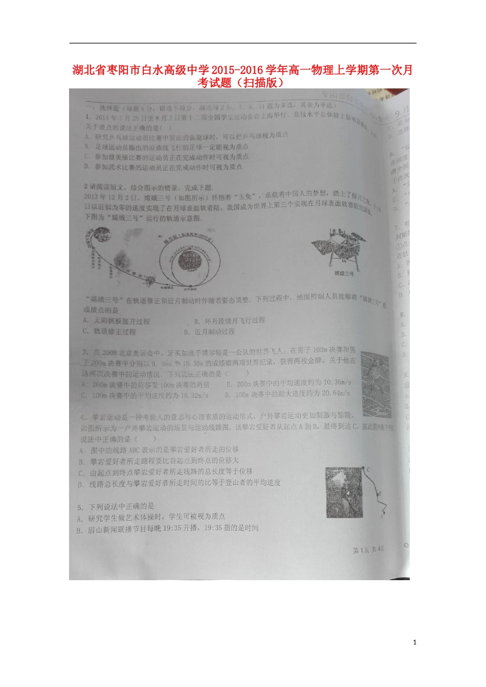 湖北省枣阳市白水高级中学2015_2016学年高一物理上学期第一次月考试题扫描版_第1页