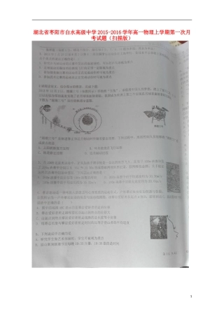 湖北省枣阳市白水高级中学2015_2016学年高一物理上学期第一次月考试题扫描版