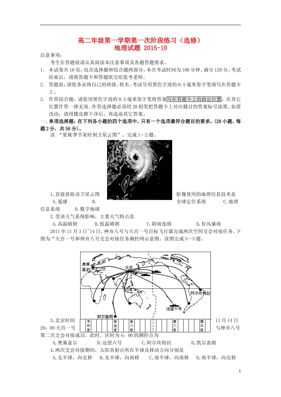 江苏省仪征市第二中学2015_2016学年高二地理上学期第一次阶段练习试题选修_第1页