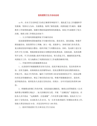 医院爱国卫生月活动总结