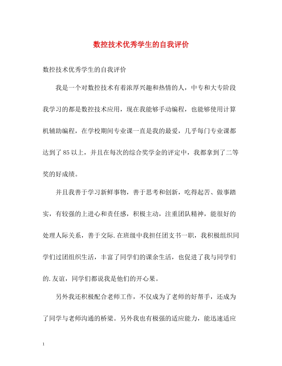 数控技术优秀学生的自我评价_第1页
