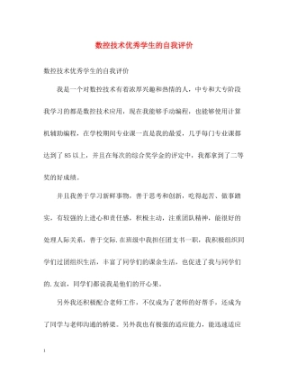 数控技术优秀学生的自我评价