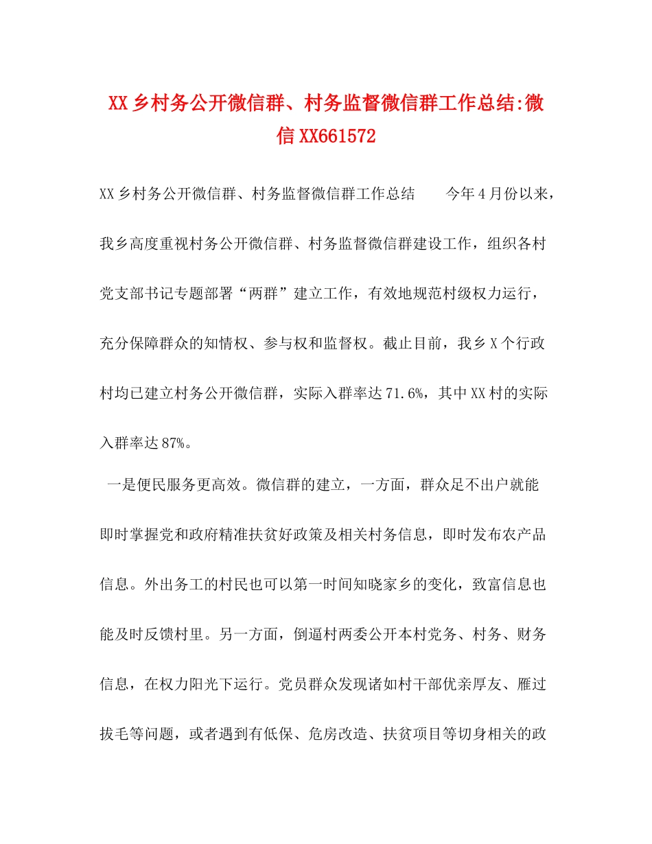 乡村务公开微信群村务监督微信群工作总结微信661572_第1页