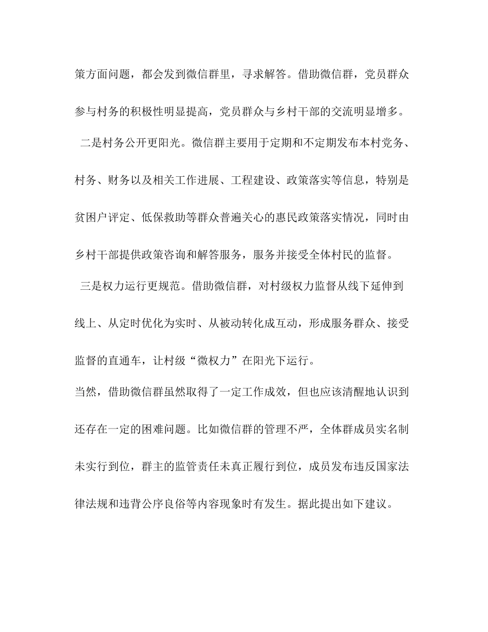 乡村务公开微信群村务监督微信群工作总结微信661572_第2页