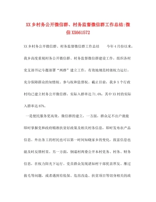 乡村务公开微信群村务监督微信群工作总结微信661572