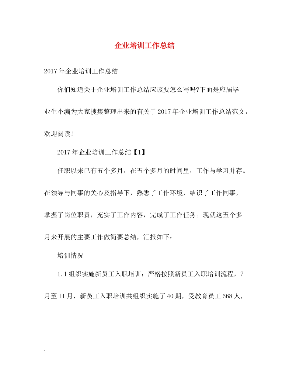 企业培训工作总结_第1页