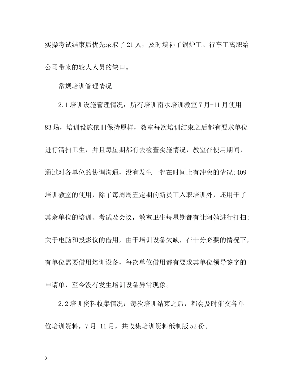 企业培训工作总结_第3页
