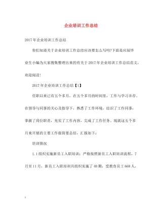 企业培训工作总结