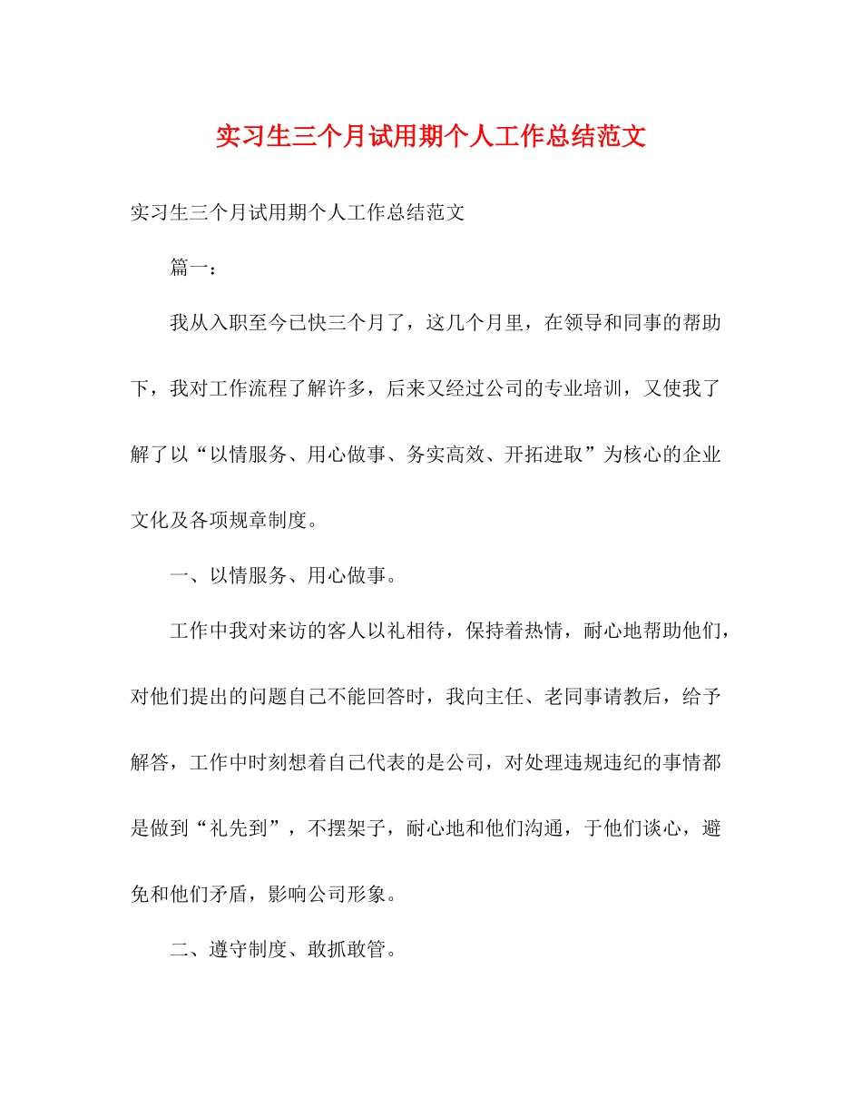 实习生三个月试用期个人工作总结范文2)_第1页