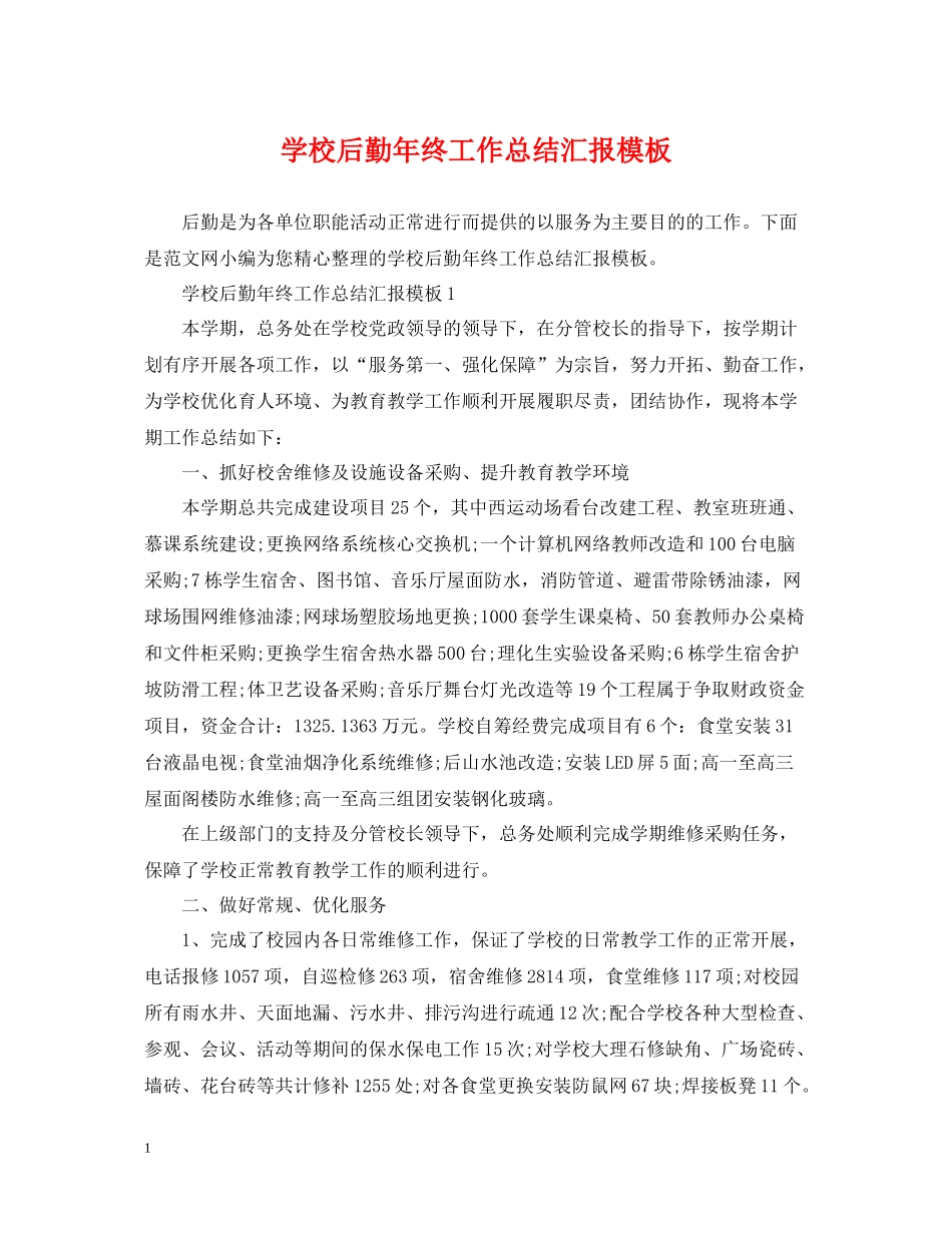 学校后勤年终工作总结汇报模板_第1页