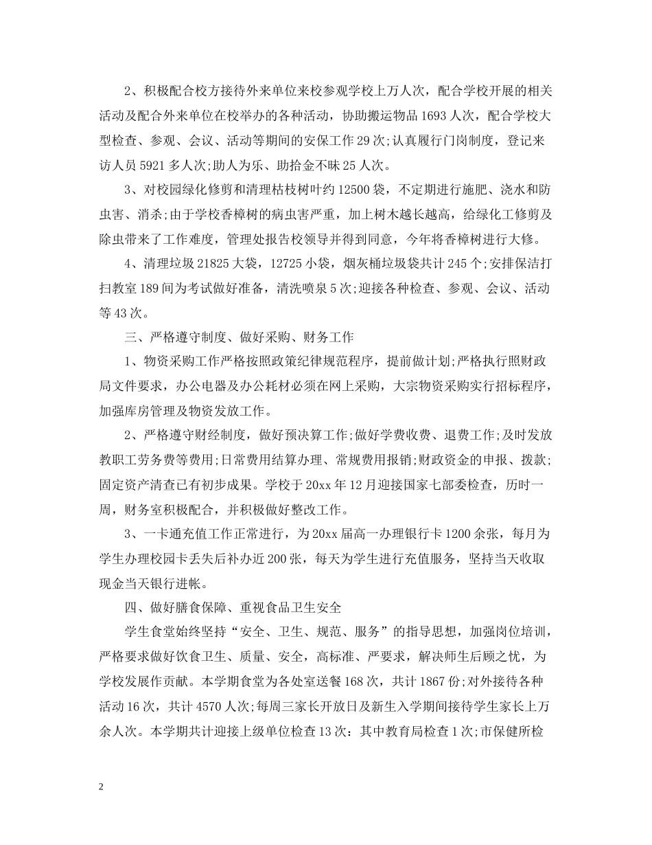 学校后勤年终工作总结汇报模板_第2页