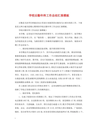 学校后勤年终工作总结汇报模板
