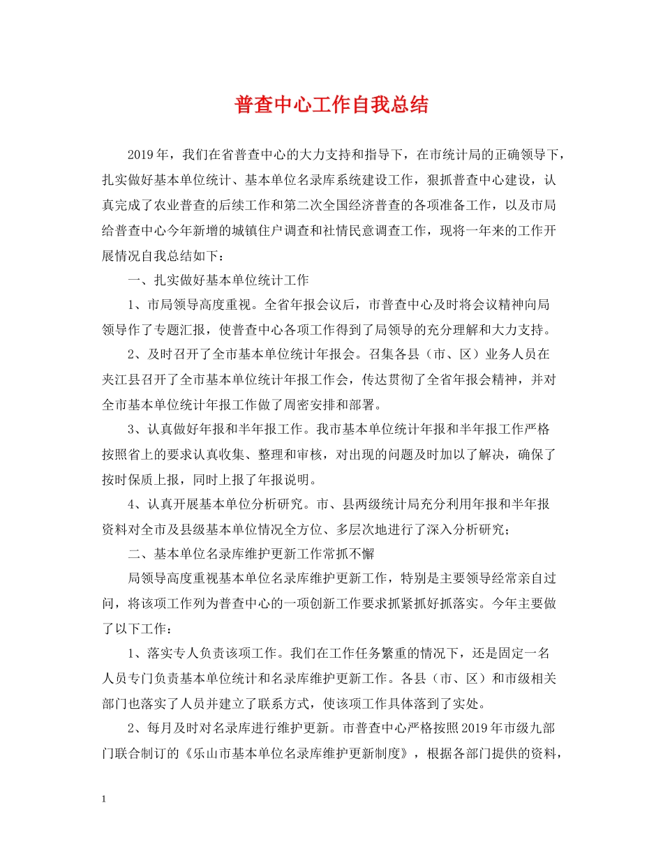 普查中心工作自我总结_第1页