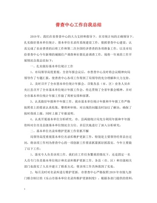 普查中心工作自我总结