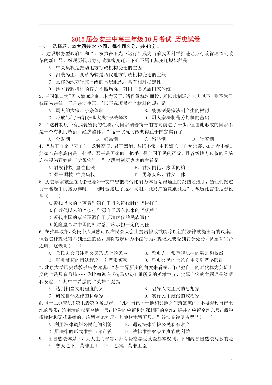 湖北省公安县第三中学2015届高三历史上学期10月月考试题_第1页