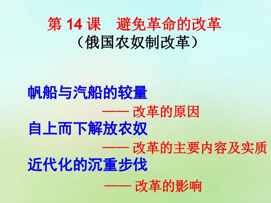 山东省单县希望初级中学九年级历史上册3.14避免革命的改革课件北师大版_第1页