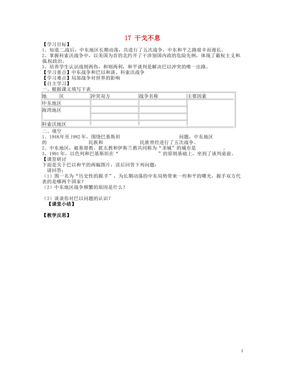 广东省博罗县泰美中学九年级历史下册第17课干戈不息学案无答案北师大版_第1页