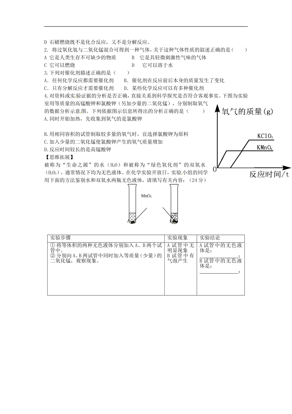 内蒙古乌海市第二十二中学九年级化学上册第二单元课题3氧气的制取导学案无答案新人教版_第3页