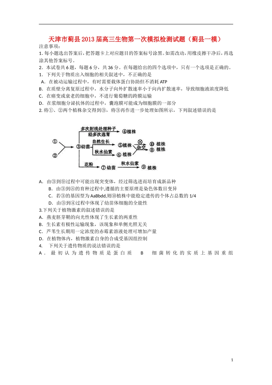 天津市蓟县2013届高三生物第一次模拟检测试题（蓟县一模）新人教版_第1页
