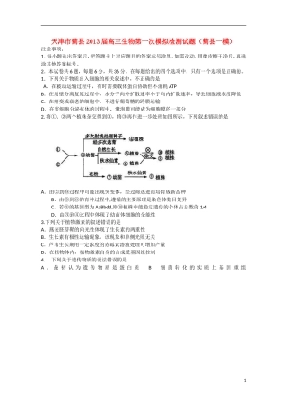 天津市蓟县2013届高三生物第一次模拟检测试题（蓟县一模）新人教版