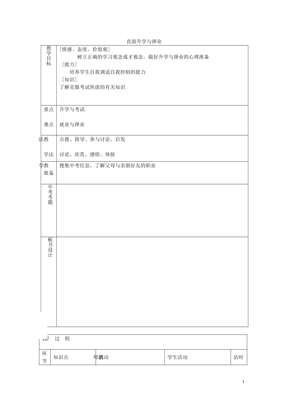九年级政治全册第十二课第1框直面升学与择业教案鲁教版_第1页