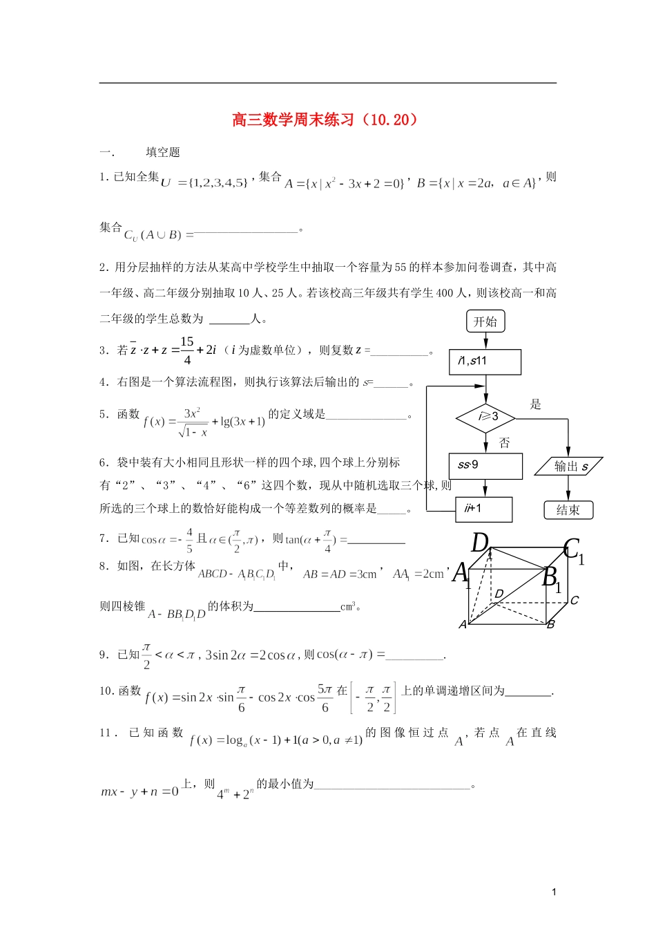 江苏省扬中市第二高级中学2013届高三数学周末练习试题（10.20）_第1页