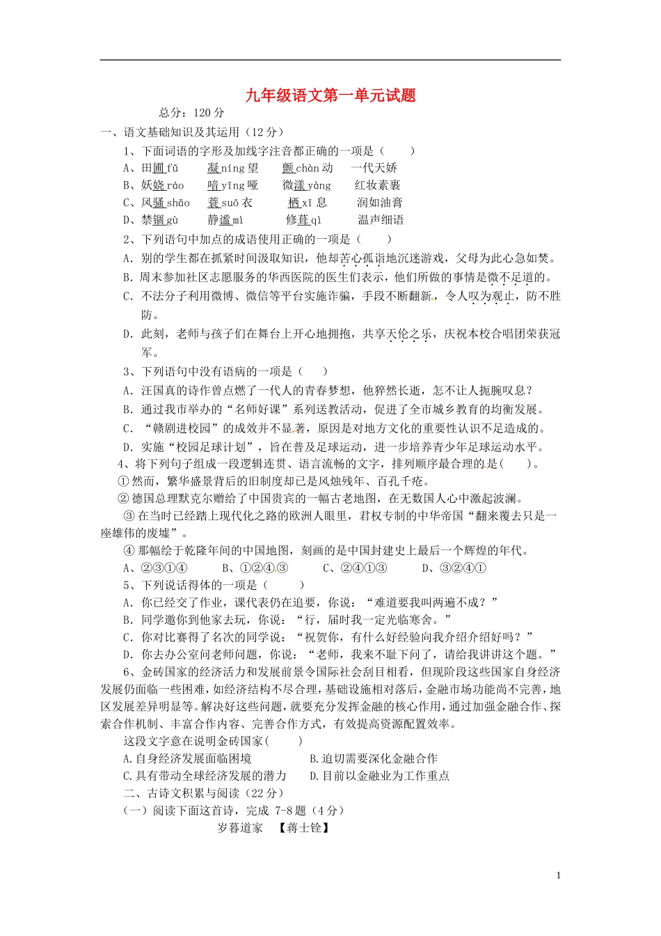 江西省赣州市信丰县九年级语文上册第一单元综合测试题新人教版_第1页