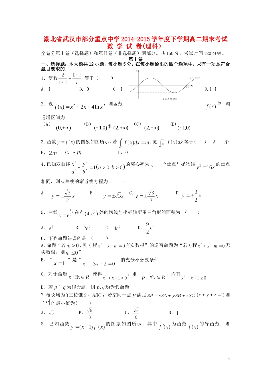 湖北省部分重点中学2014_2015学年高二数学下学期期末考试试题理无答案_第1页