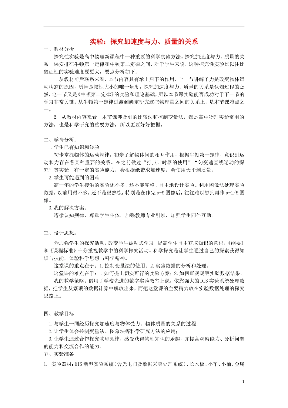 2015高中物理4.2实验：探究加速度与力质量的关系教学案新人教版必修1_第1页