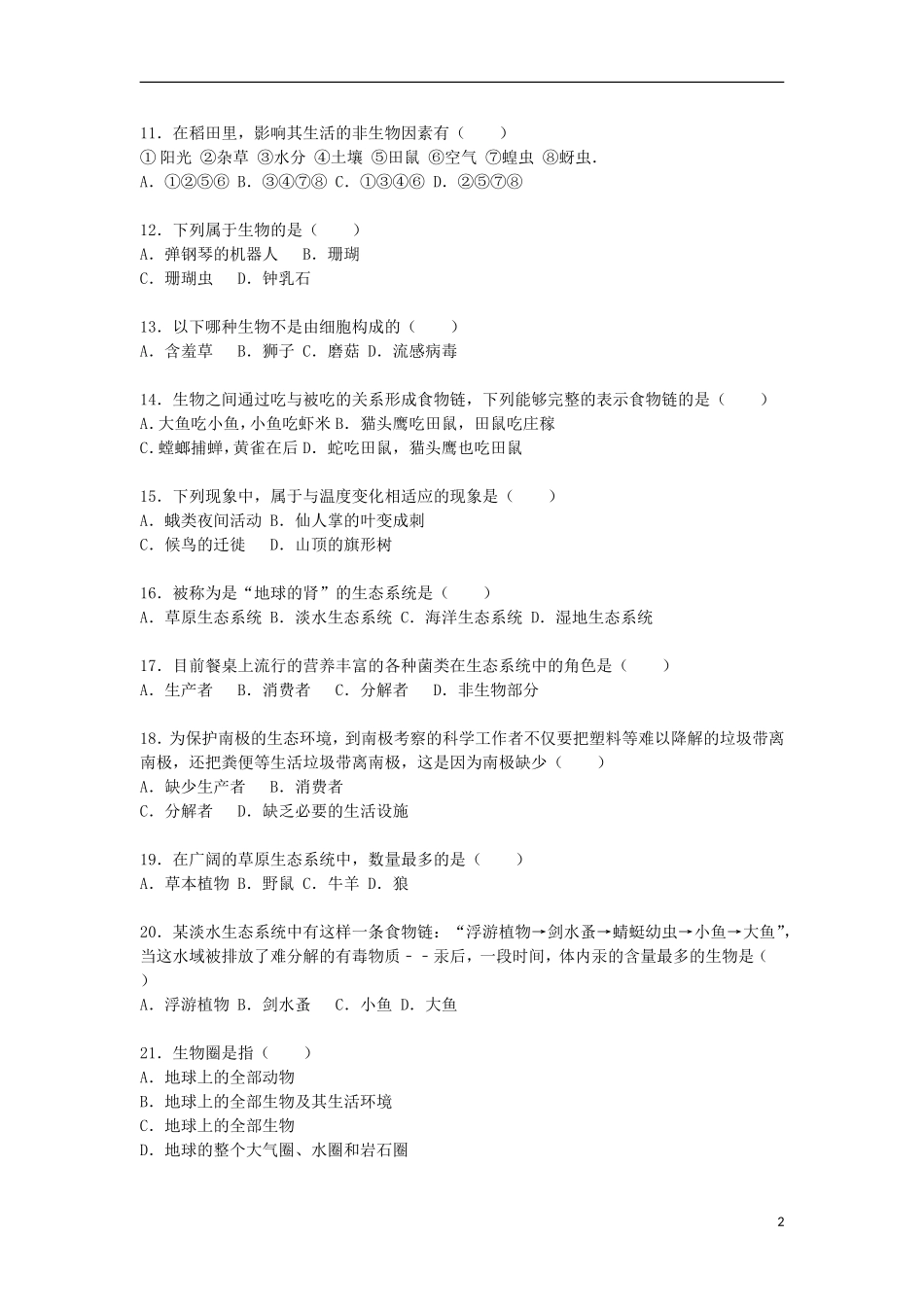 甘肃省武威二十三中学2015_2016学年七年级生物上学期第一次月考试卷含解析新人教版_第2页