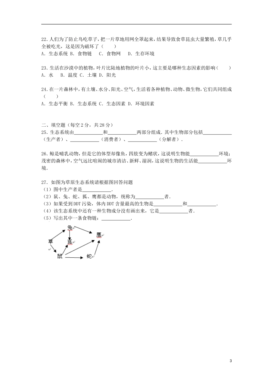 甘肃省武威二十三中学2015_2016学年七年级生物上学期第一次月考试卷含解析新人教版_第3页