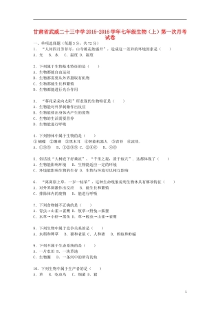 甘肃省武威二十三中学2015_2016学年七年级生物上学期第一次月考试卷含解析新人教版