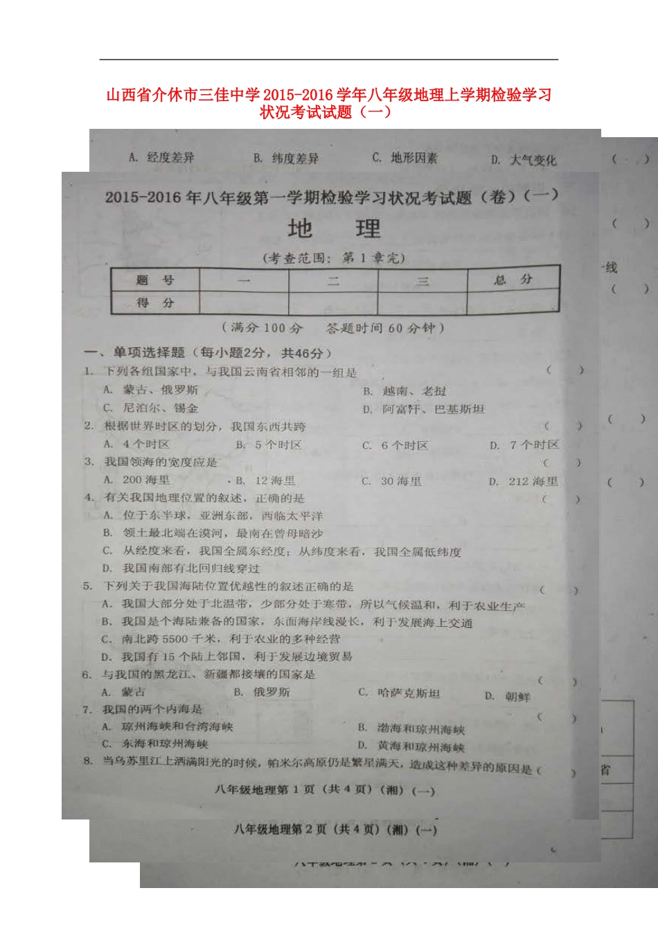 山西省介休市三佳中学2015_2016学年八年级地理上学期检验学习状况考试试题一扫描版湘教版_第1页