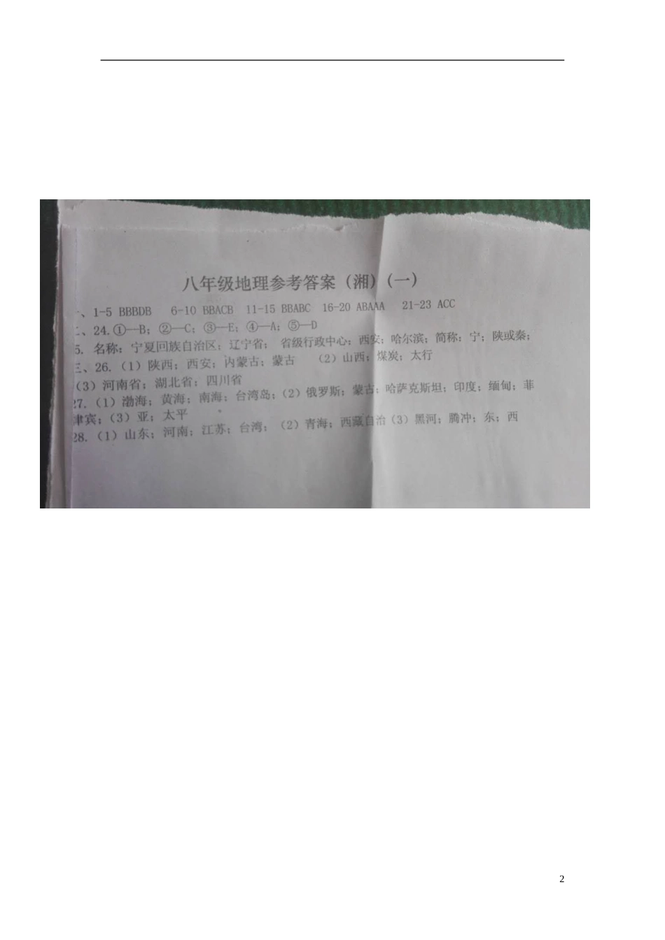 山西省介休市三佳中学2015_2016学年八年级地理上学期检验学习状况考试试题一扫描版湘教版_第2页
