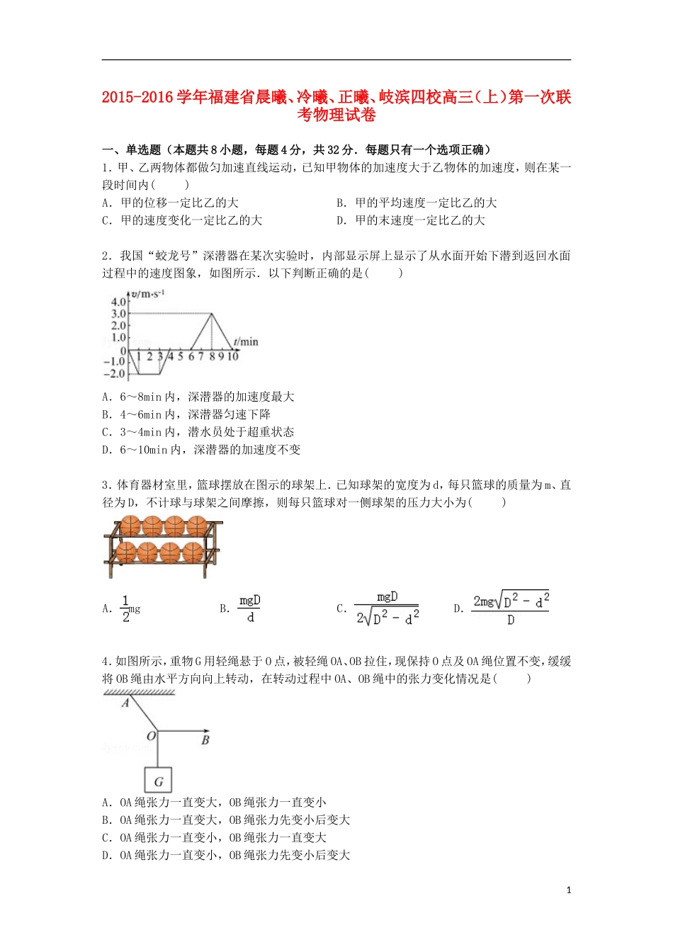 福建省晨曦冷曦正曦岐滨四校2016届高三物理上学期第一次联考试卷含解析_第1页