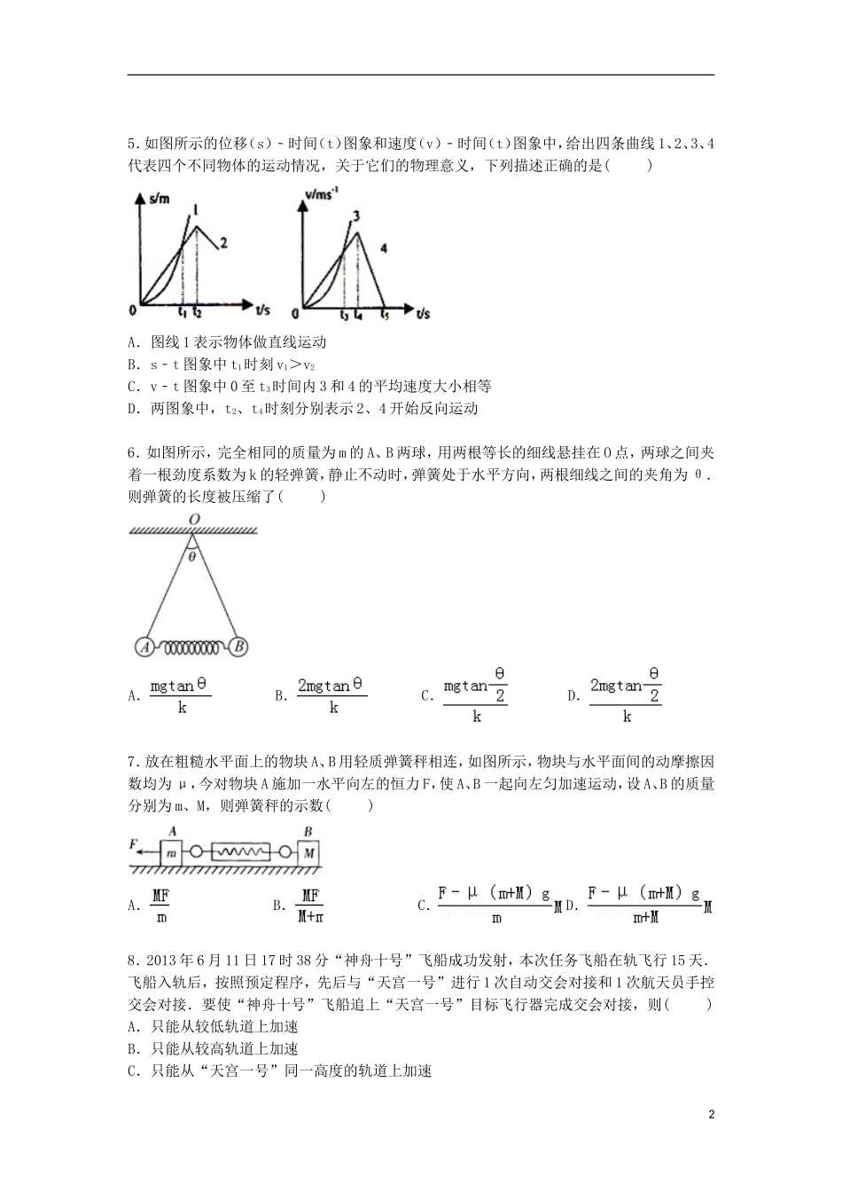 福建省晨曦冷曦正曦岐滨四校2016届高三物理上学期第一次联考试卷含解析_第2页