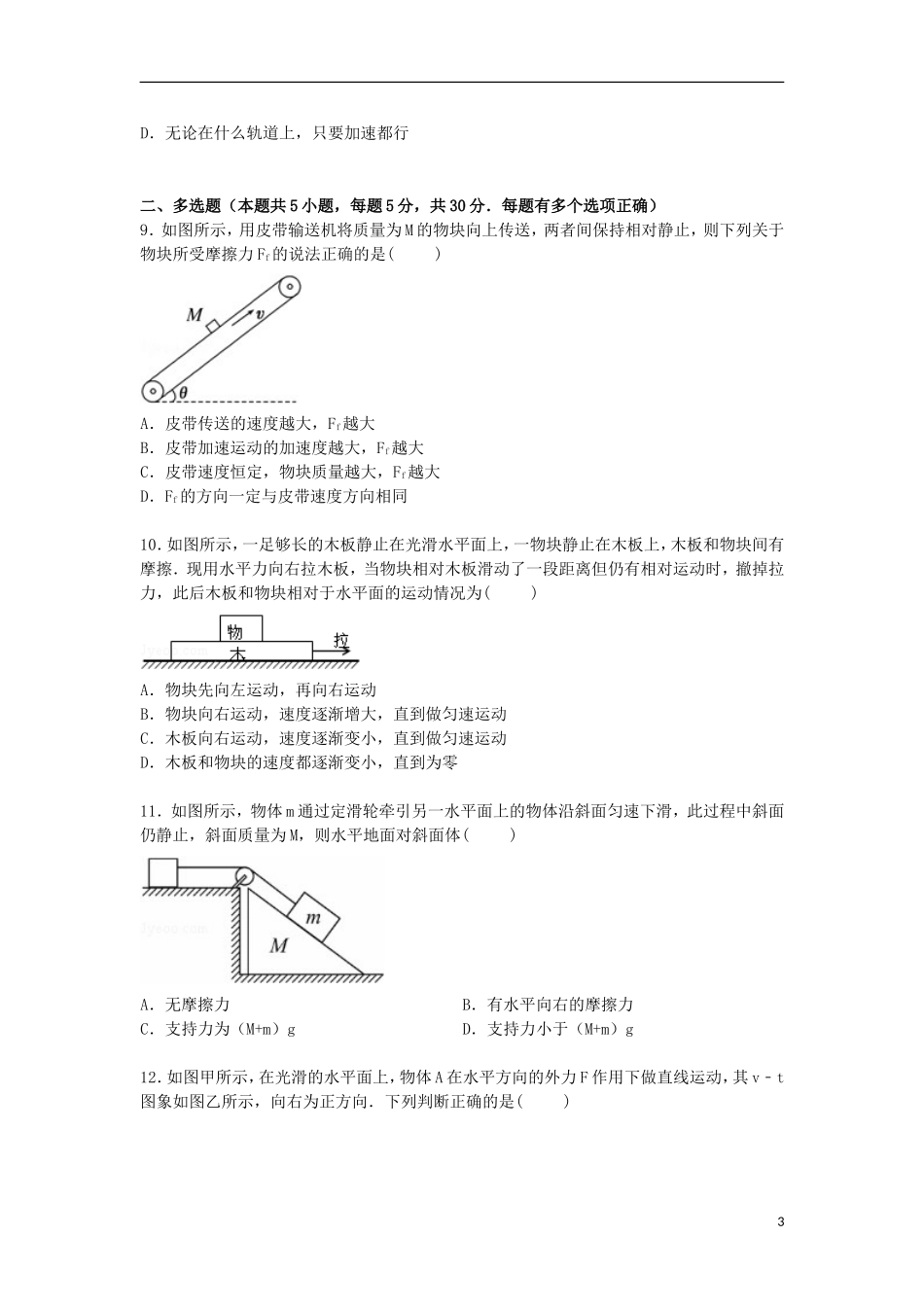 福建省晨曦冷曦正曦岐滨四校2016届高三物理上学期第一次联考试卷含解析_第3页