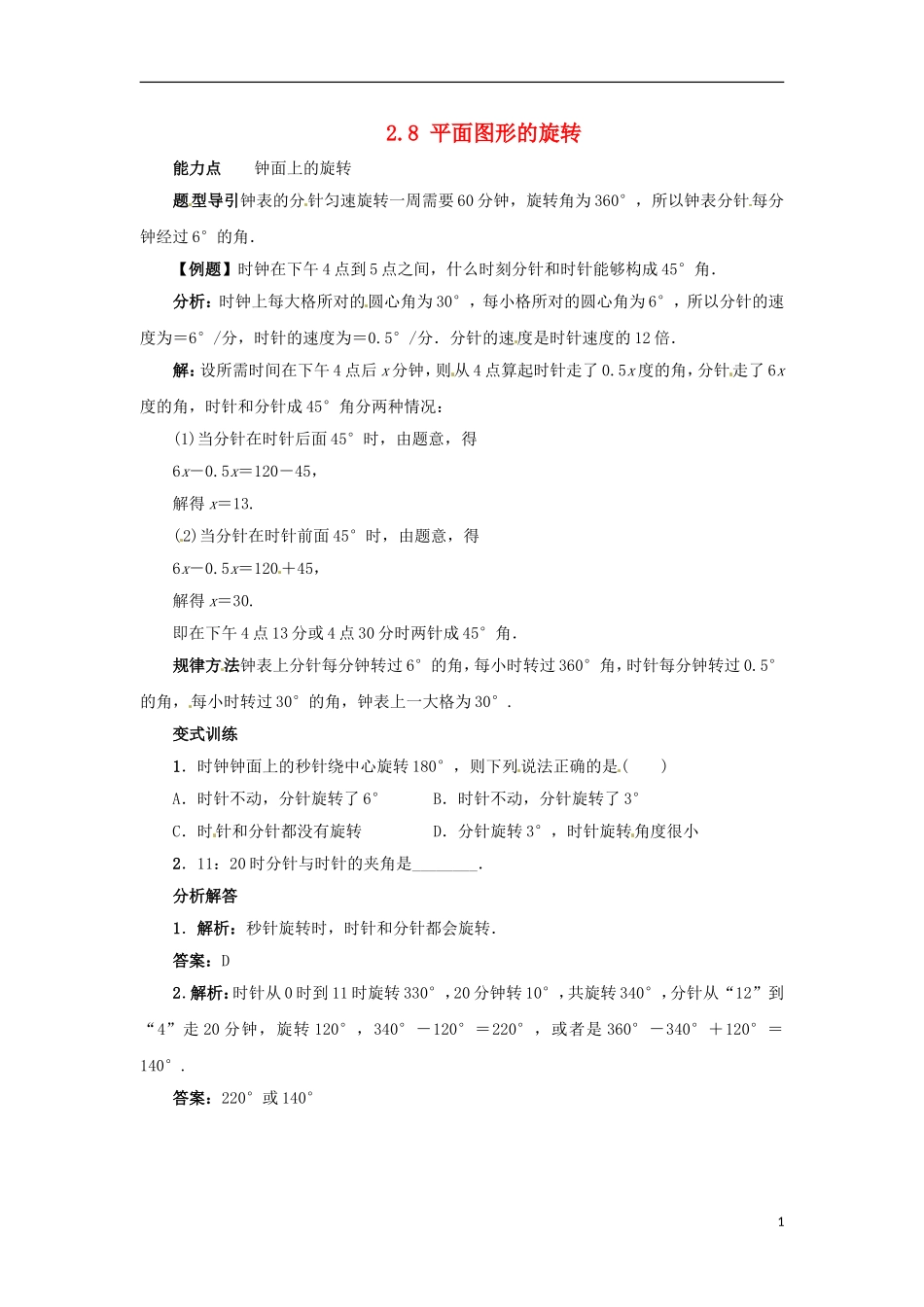 2015秋七年级数学上册2.8平面图形的旋转课堂导学案新版冀教版_第1页