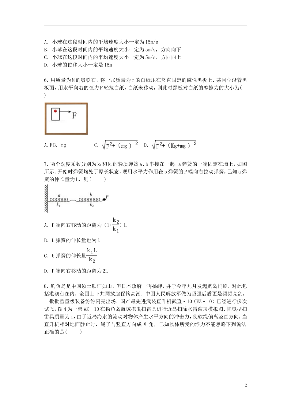 河南省郑州市登封实验高中2016届高三物理上学期第二次段考试卷含解析_第2页