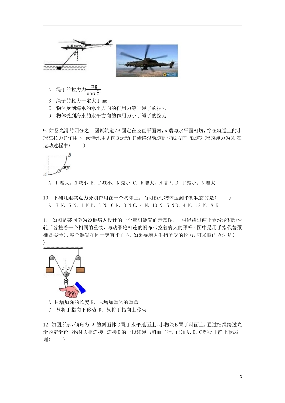 河南省郑州市登封实验高中2016届高三物理上学期第二次段考试卷含解析_第3页