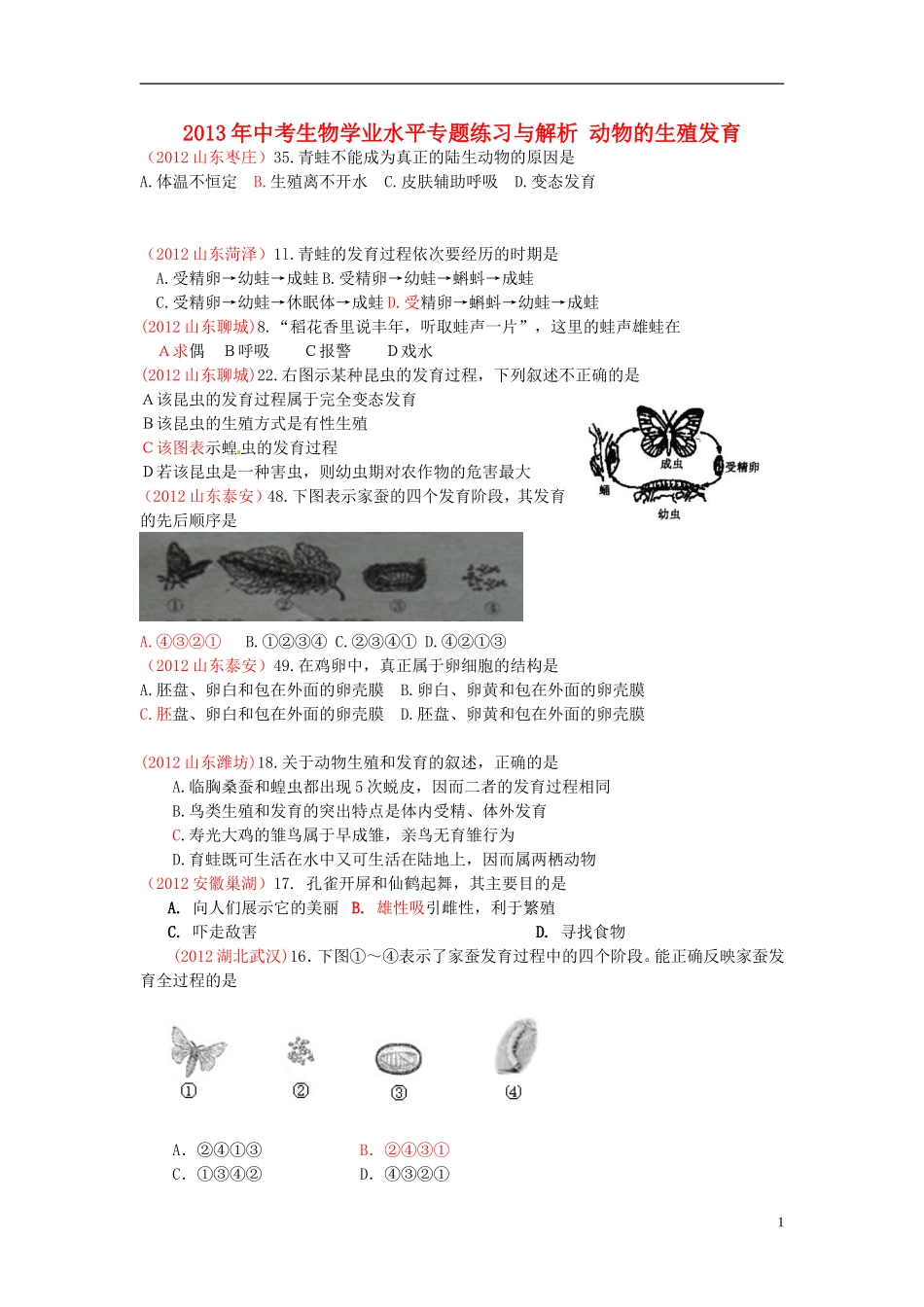 2013年中考生物学业水平专题练习与解析 动物的生殖发育_第1页
