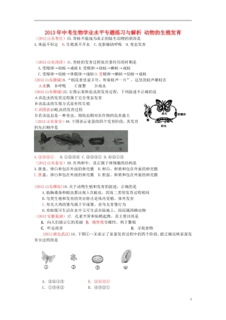 2013年中考生物学业水平专题练习与解析 动物的生殖发育