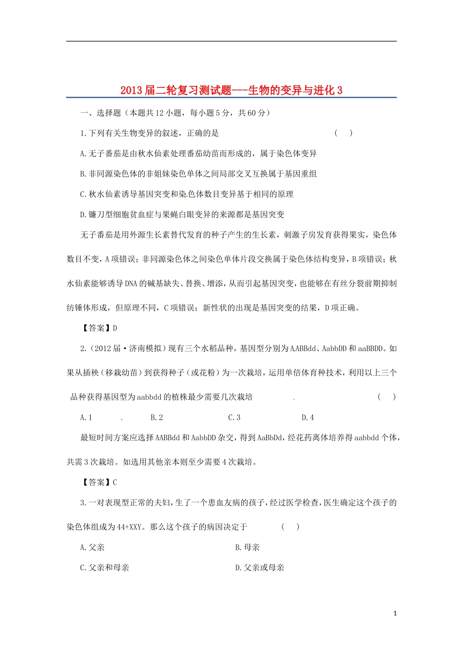 （通用版）2013届高三二轮复习 生物的变异与进化3测试题_第1页