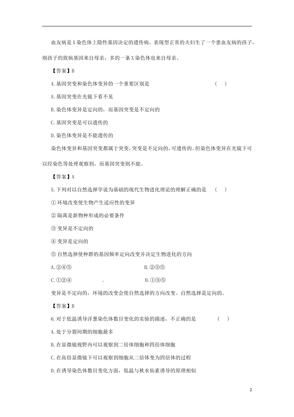 （通用版）2013届高三二轮复习 生物的变异与进化3测试题_第2页