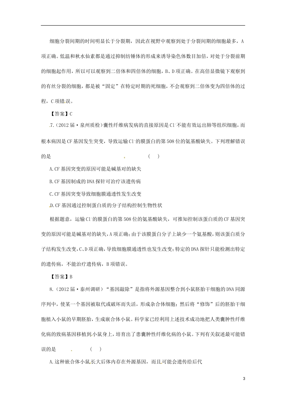 （通用版）2013届高三二轮复习 生物的变异与进化3测试题_第3页