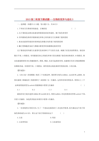 （通用版）2013届高三二轮复习 生物的变异与进化3测试题