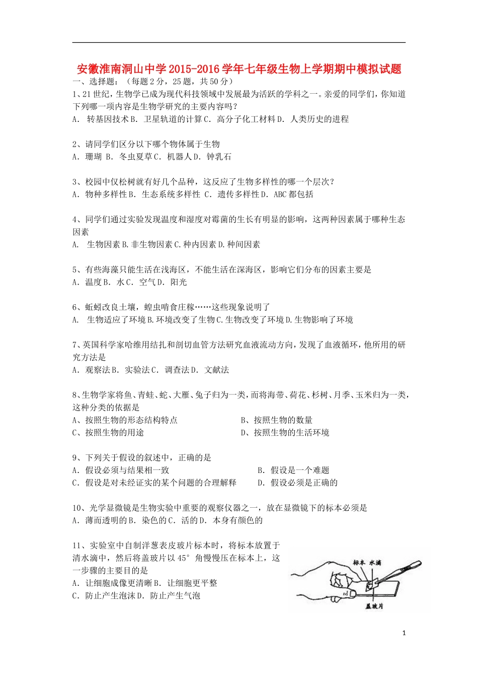 安徽淮南洞山中学2015_2016学年七年级生物上学期期中模拟试题北师大版_第1页