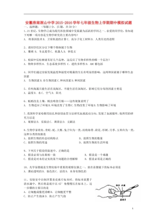 安徽淮南洞山中学2015_2016学年七年级生物上学期期中模拟试题北师大版